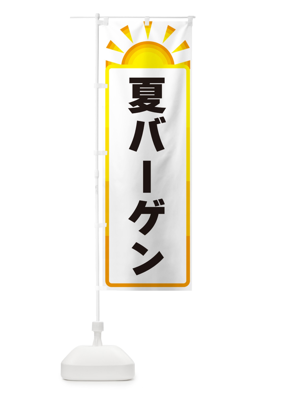 のぼり 夏バーゲン のぼり旗 G09A(デザイン【A】)