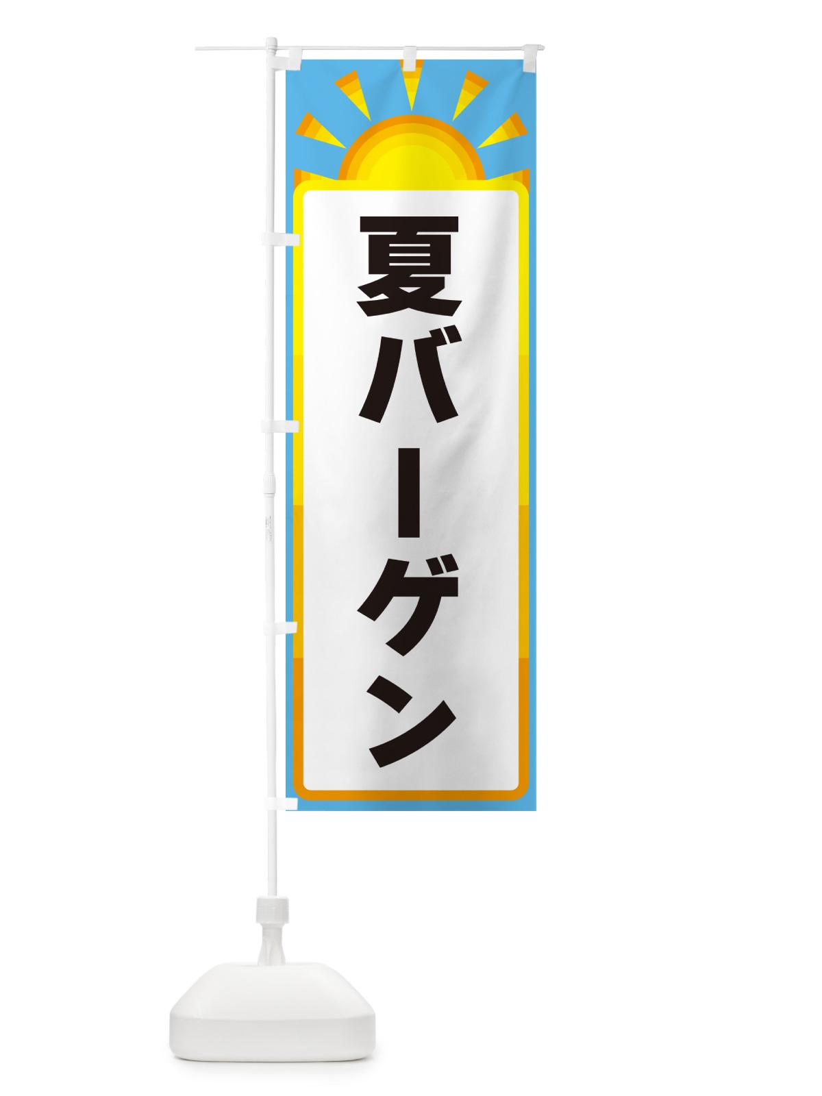 のぼり 夏バーゲン のぼり旗 G09A(デザイン【B】)