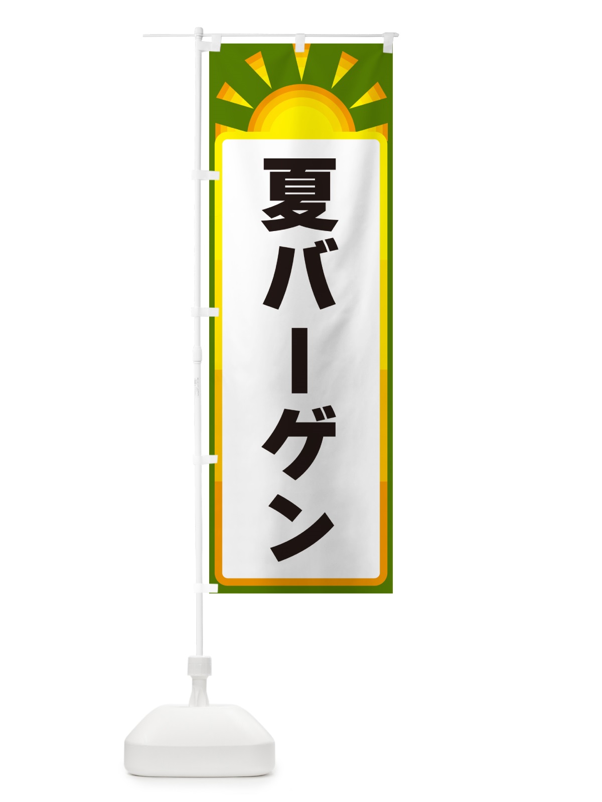 のぼり 夏バーゲン のぼり旗 G09A(デザイン【C】)