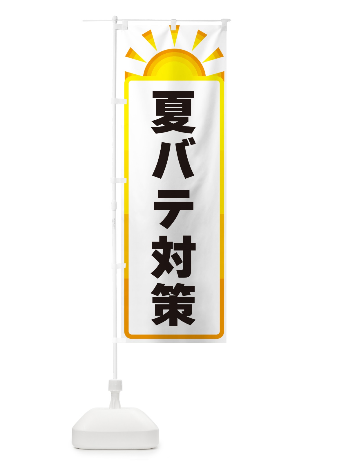 のぼり 夏バテ対策 のぼり旗 G09G(デザイン【A】)