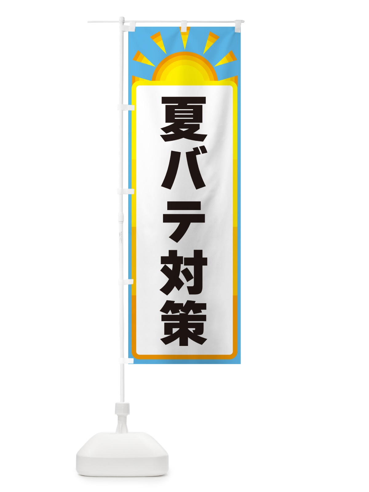 のぼり 夏バテ対策 のぼり旗 G09G(デザイン【B】)