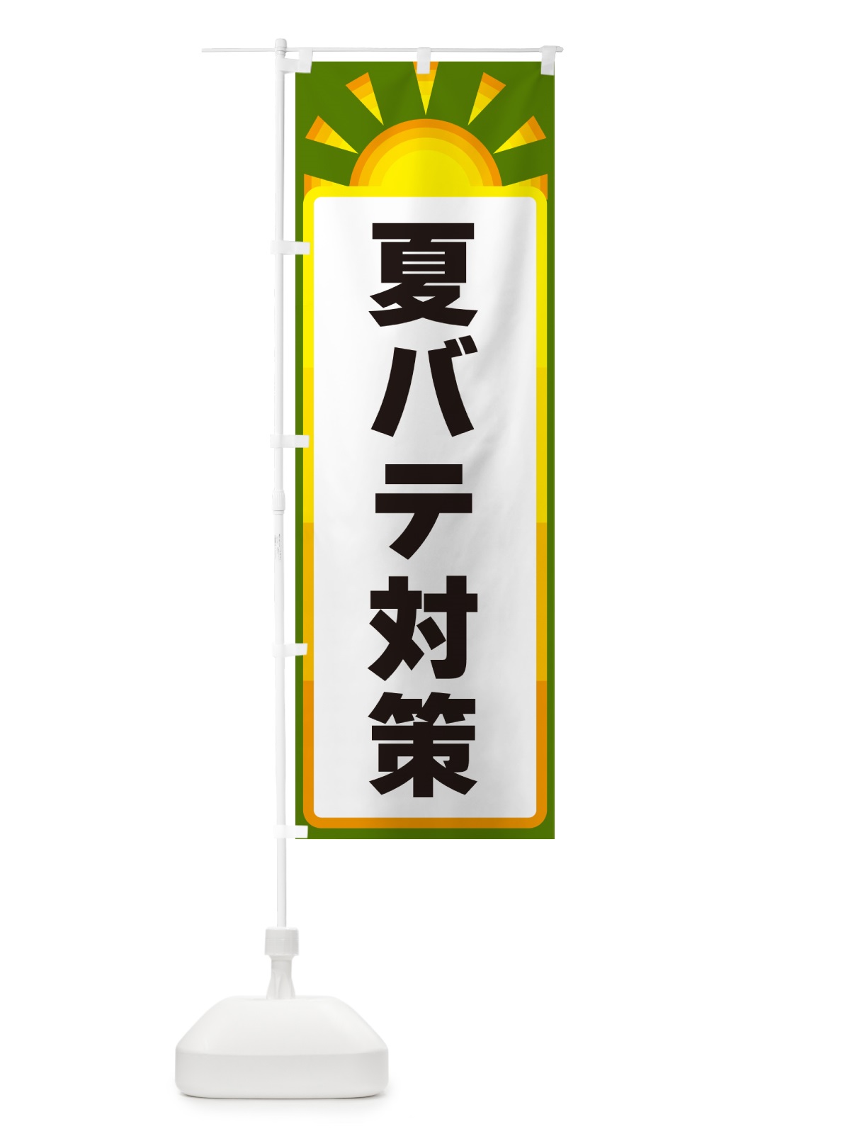 のぼり 夏バテ対策 のぼり旗 G09G(デザイン【C】)