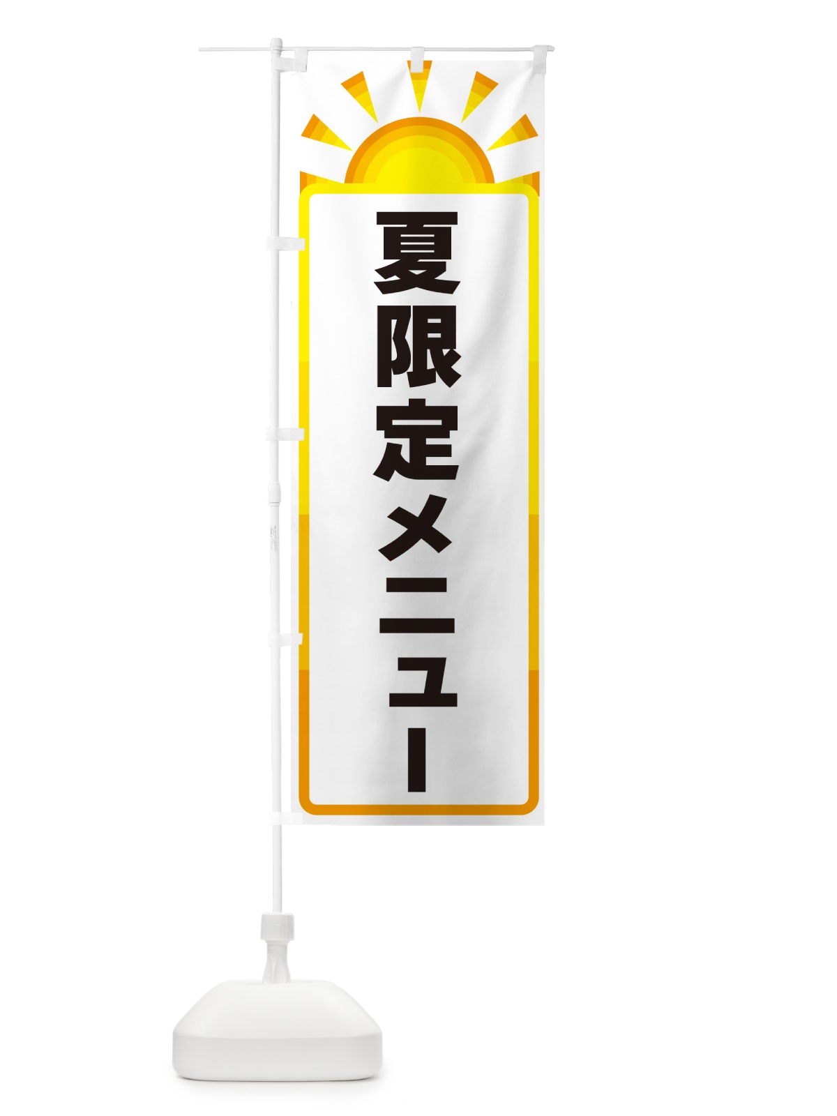 のぼり 夏限定メニュー のぼり旗 G09H(デザイン【A】)