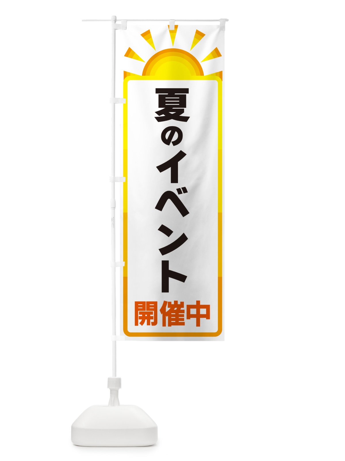のぼり 夏のイベント開催中 のぼり旗 G09K(デザイン【A】)
