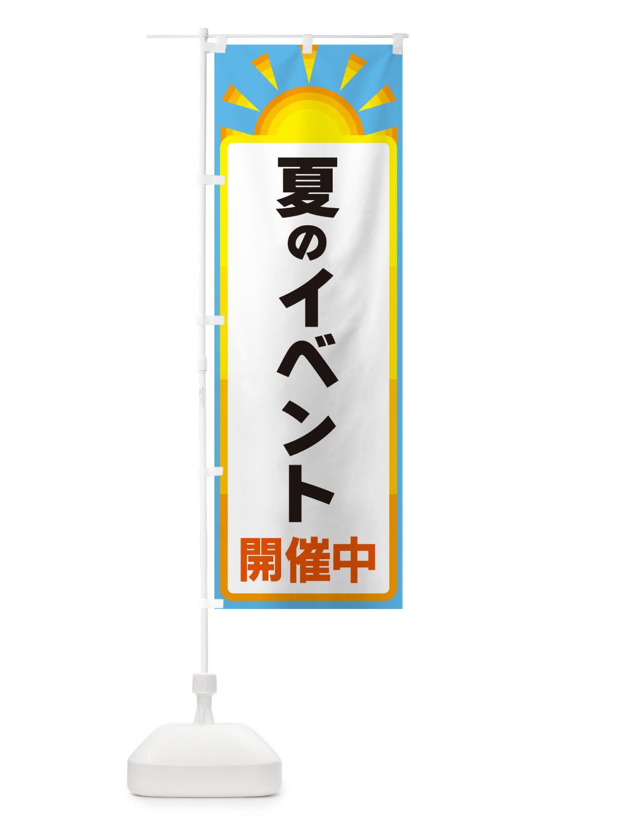 のぼり 夏のイベント開催中 のぼり旗 G09K(デザイン【B】)
