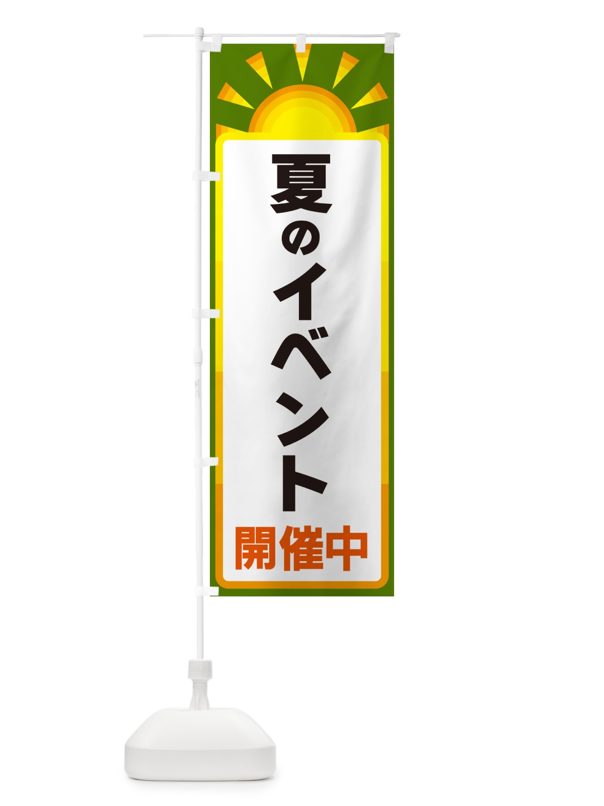 のぼり 夏のイベント開催中 のぼり旗 G09K(デザイン【C】)