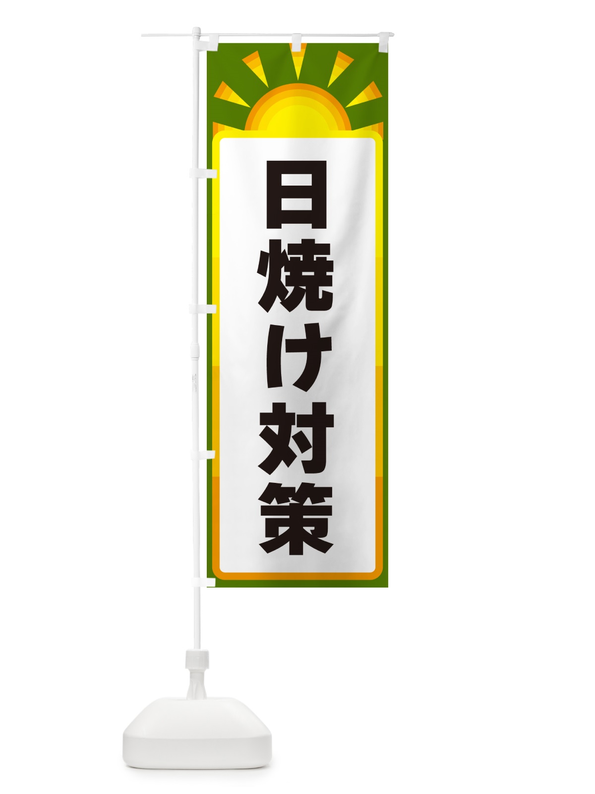 のぼり 日焼け対策 のぼり旗 G09L(デザイン【C】)
