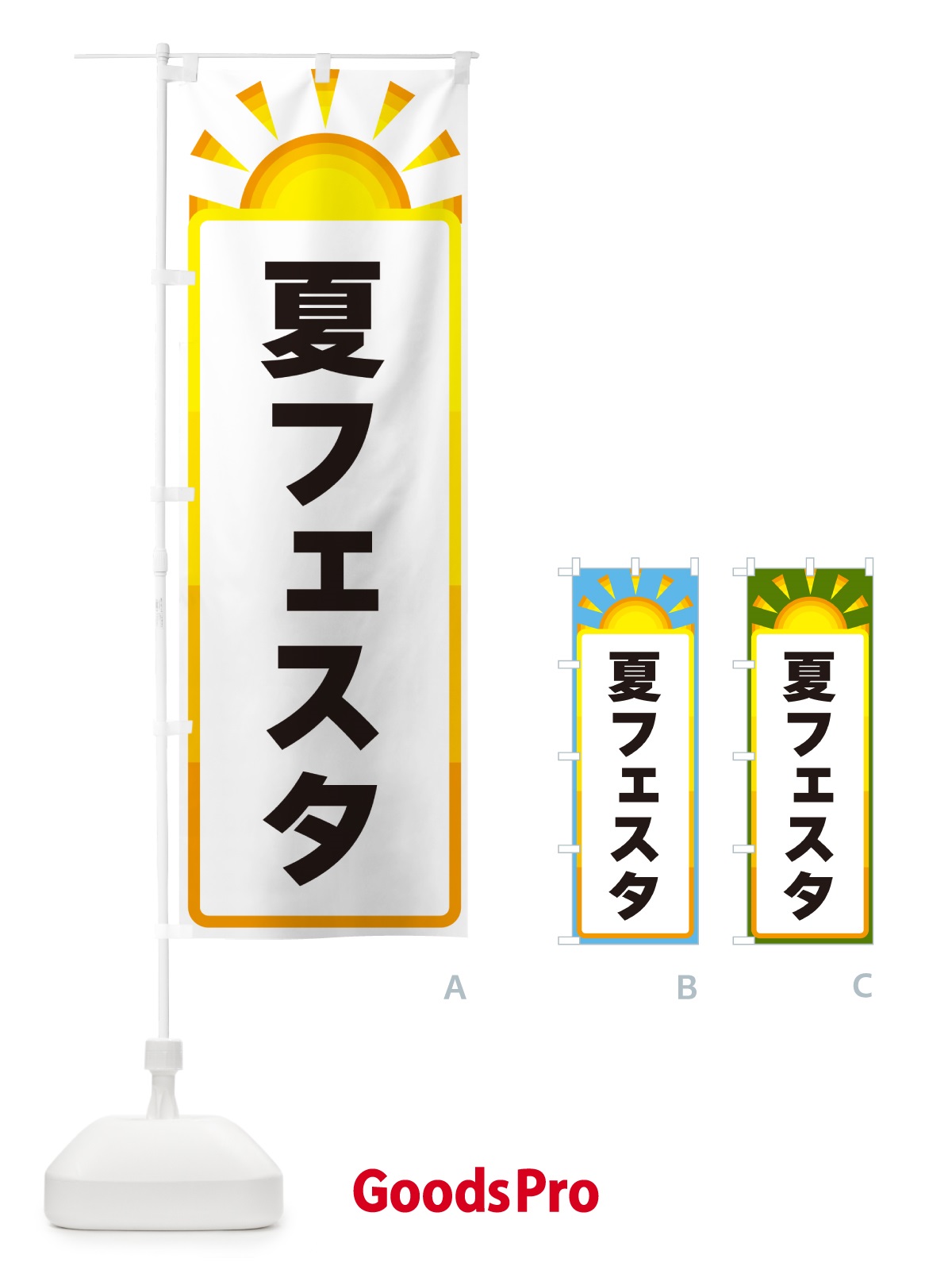 のぼり 夏フェスタ のぼり旗 G09N