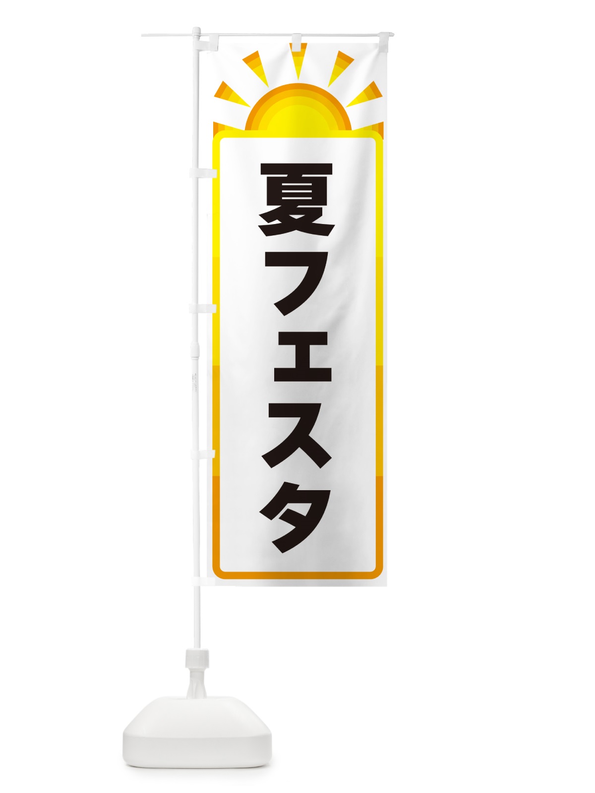 のぼり 夏フェスタ のぼり旗 G09N(デザイン【A】)