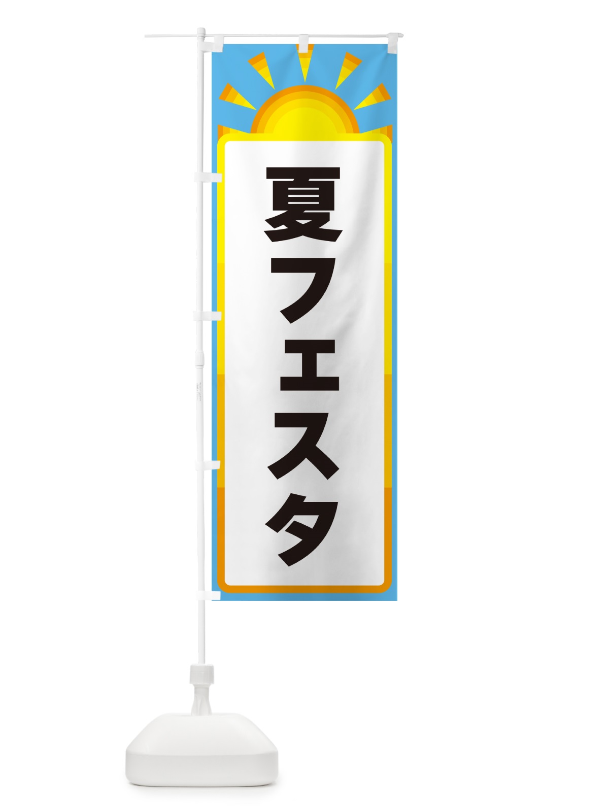 のぼり 夏フェスタ のぼり旗 G09N(デザイン【B】)