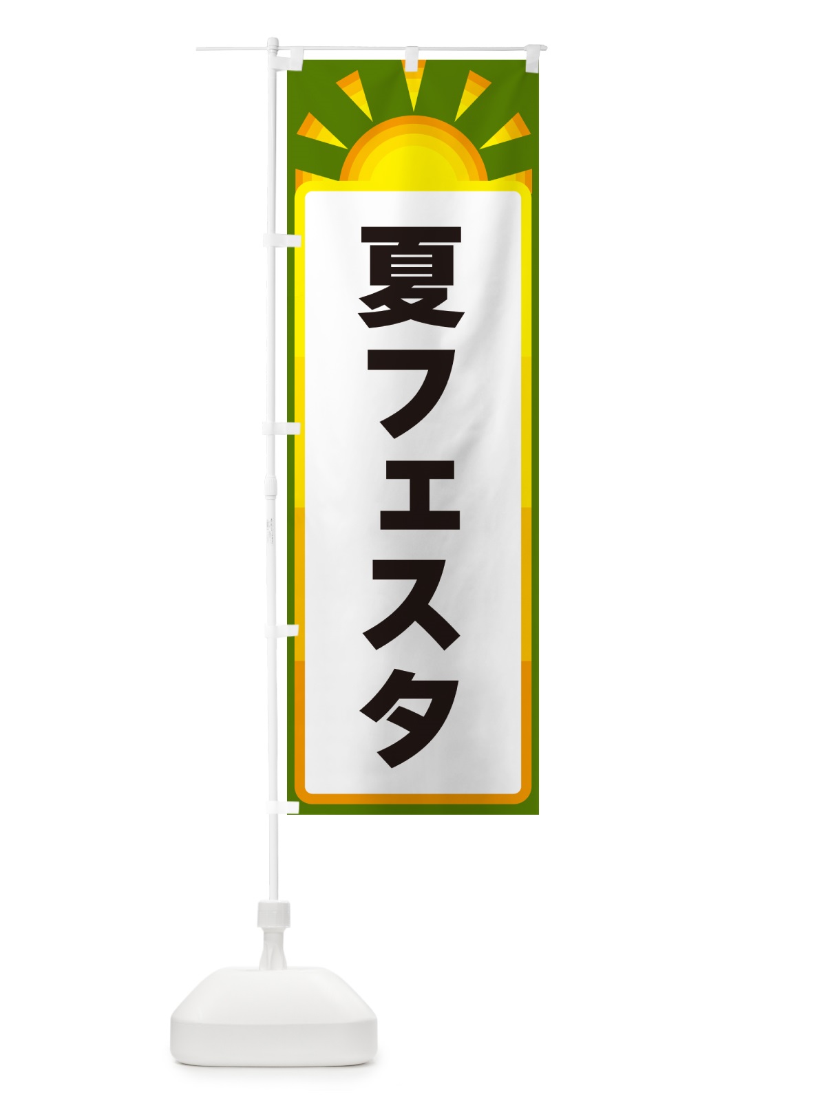 のぼり 夏フェスタ のぼり旗 G09N(デザイン【C】)