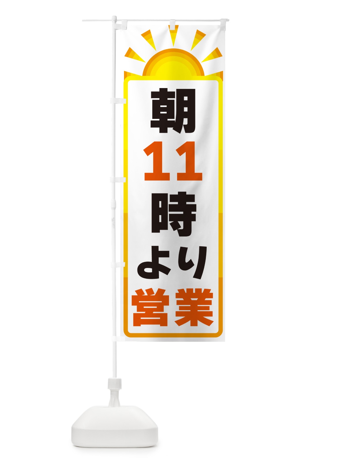 のぼり 朝11時より営業 のぼり旗 G09R(デザイン【A】)