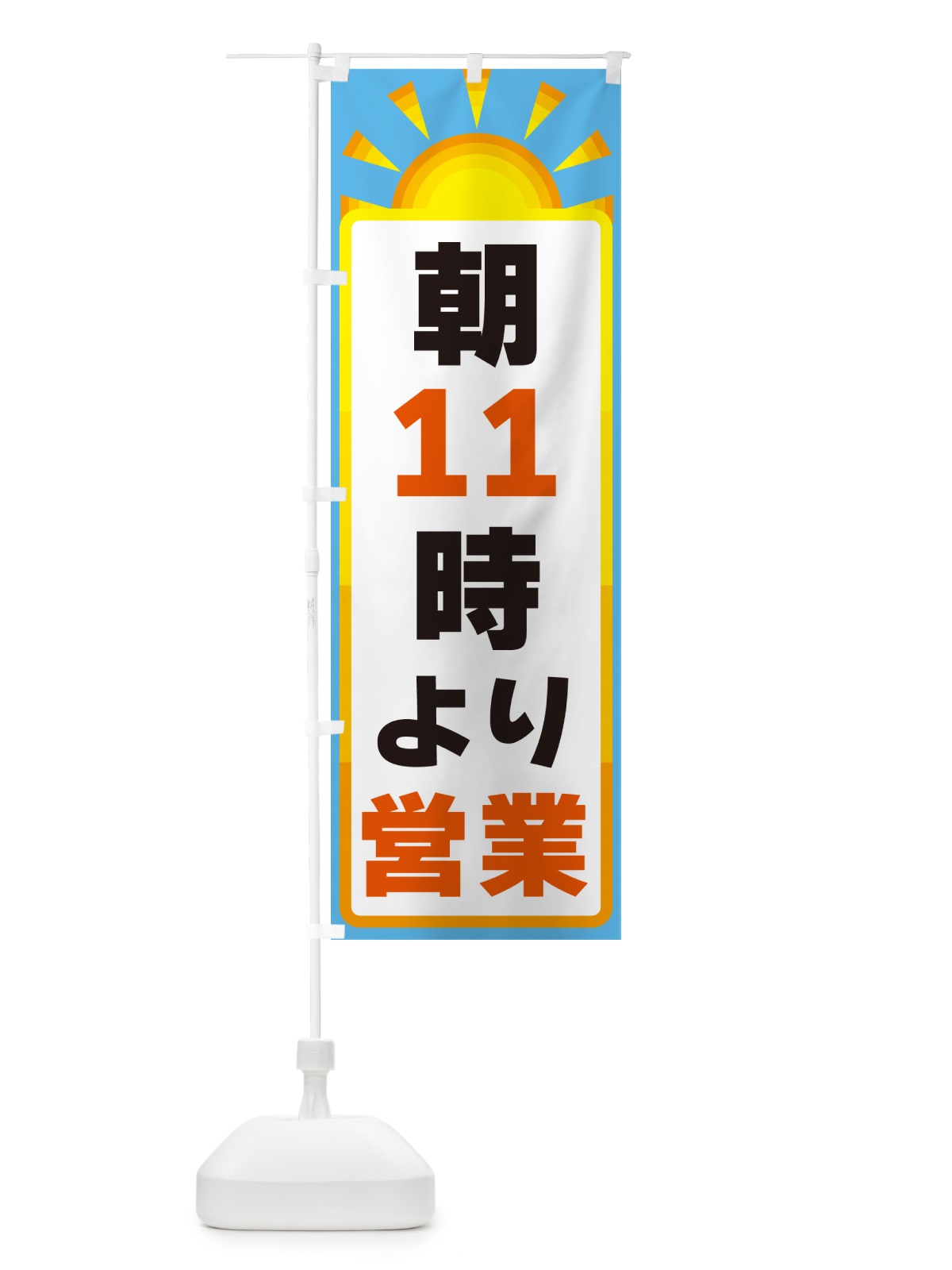 のぼり 朝11時より営業 のぼり旗 G09R(デザイン【B】)