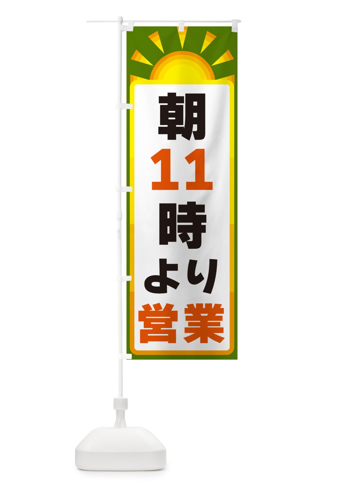のぼり 朝11時より営業 のぼり旗 G09R(デザイン【C】)