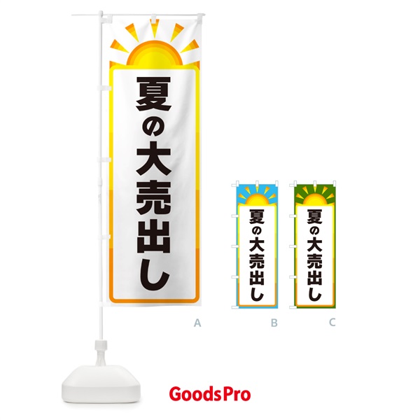 のぼり 夏の大売出し のぼり旗 G09T