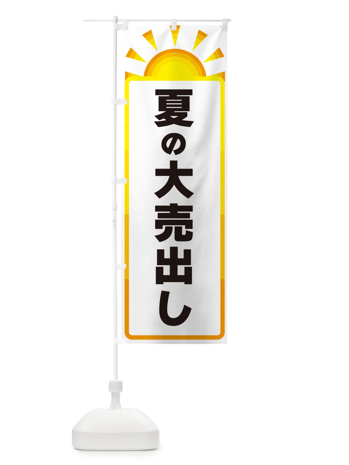 のぼり 夏の大売出し のぼり旗 G09T(デザイン【A】)