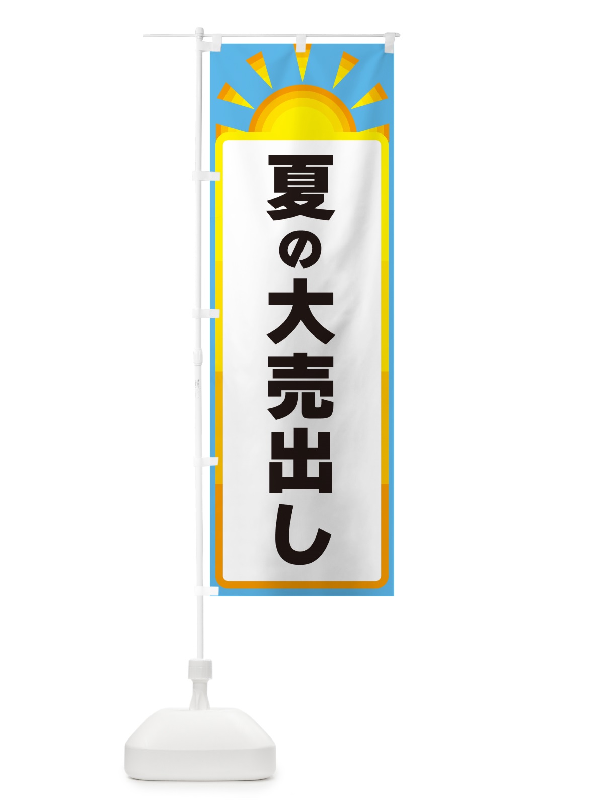 のぼり 夏の大売出し のぼり旗 G09T(デザイン【B】)