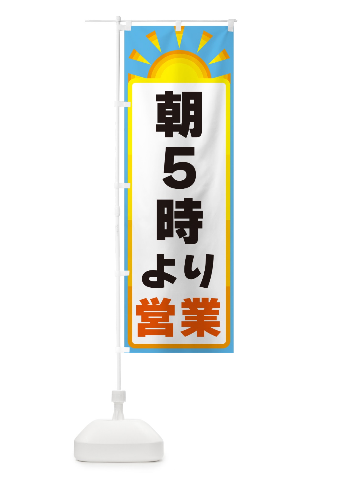 のぼり 朝5時より営業 のぼり旗 G09U(デザイン【B】)