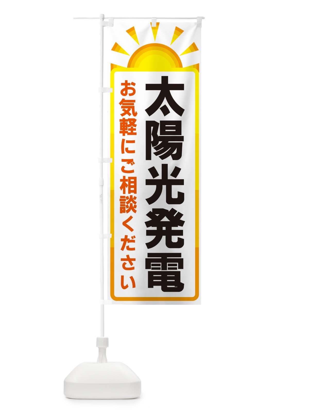 のぼり 太陽光発電 のぼり旗 G09W(デザイン【A】)
