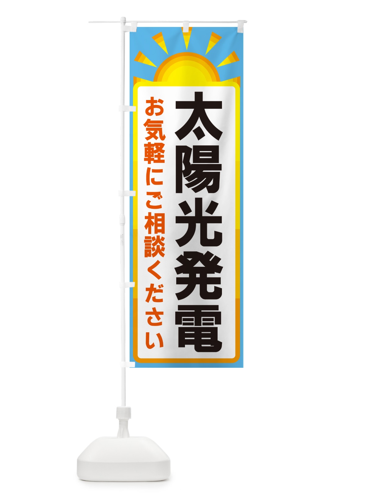 のぼり 太陽光発電 のぼり旗 G09W(デザイン【B】)
