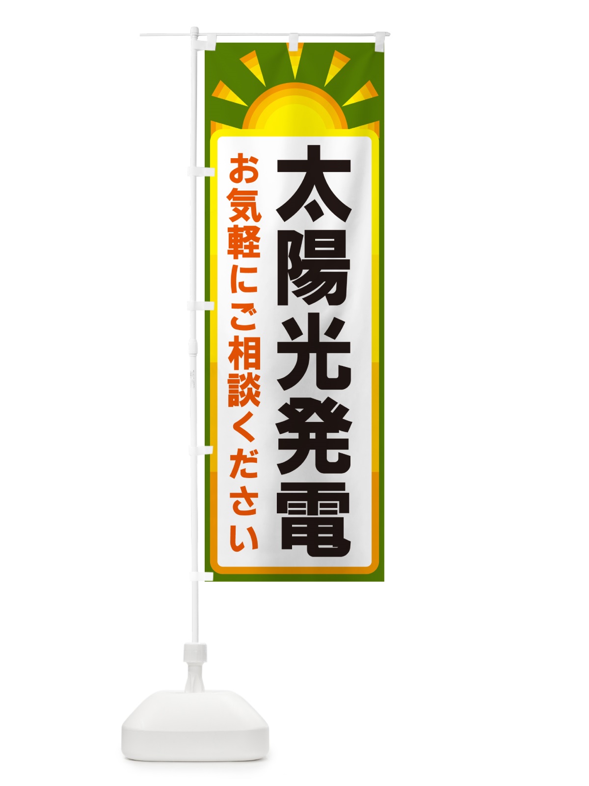 のぼり 太陽光発電 のぼり旗 G09W(デザイン【C】)