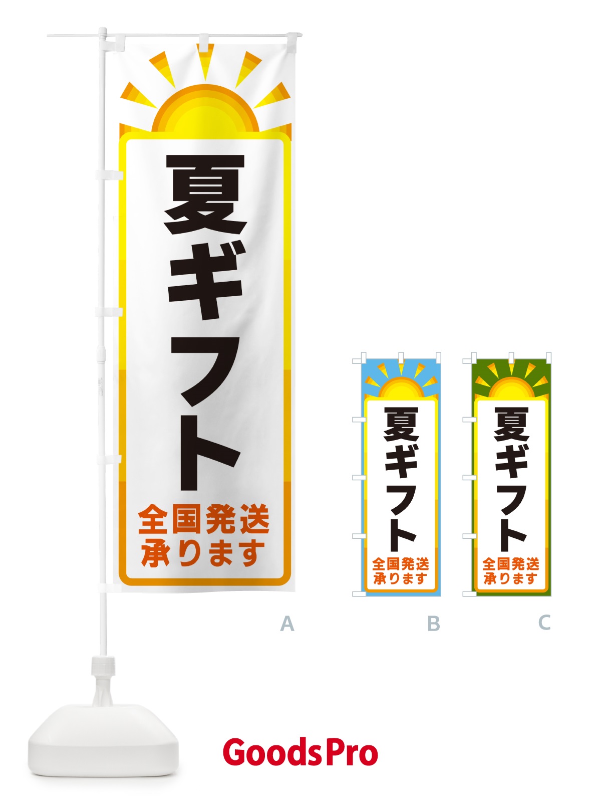 のぼり 夏ギフト・全国発送承ります のぼり旗 G09X