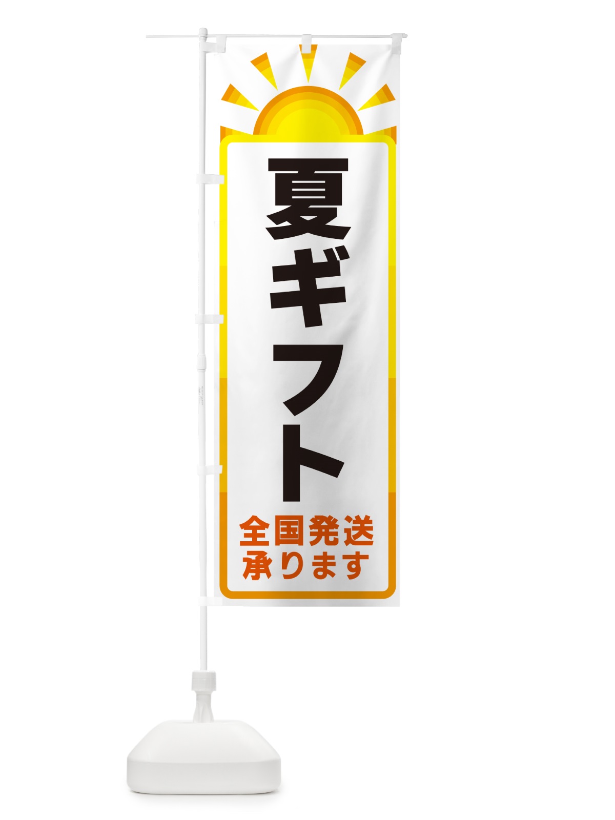 のぼり 夏ギフト・全国発送承ります のぼり旗 G09X(デザイン【A】)