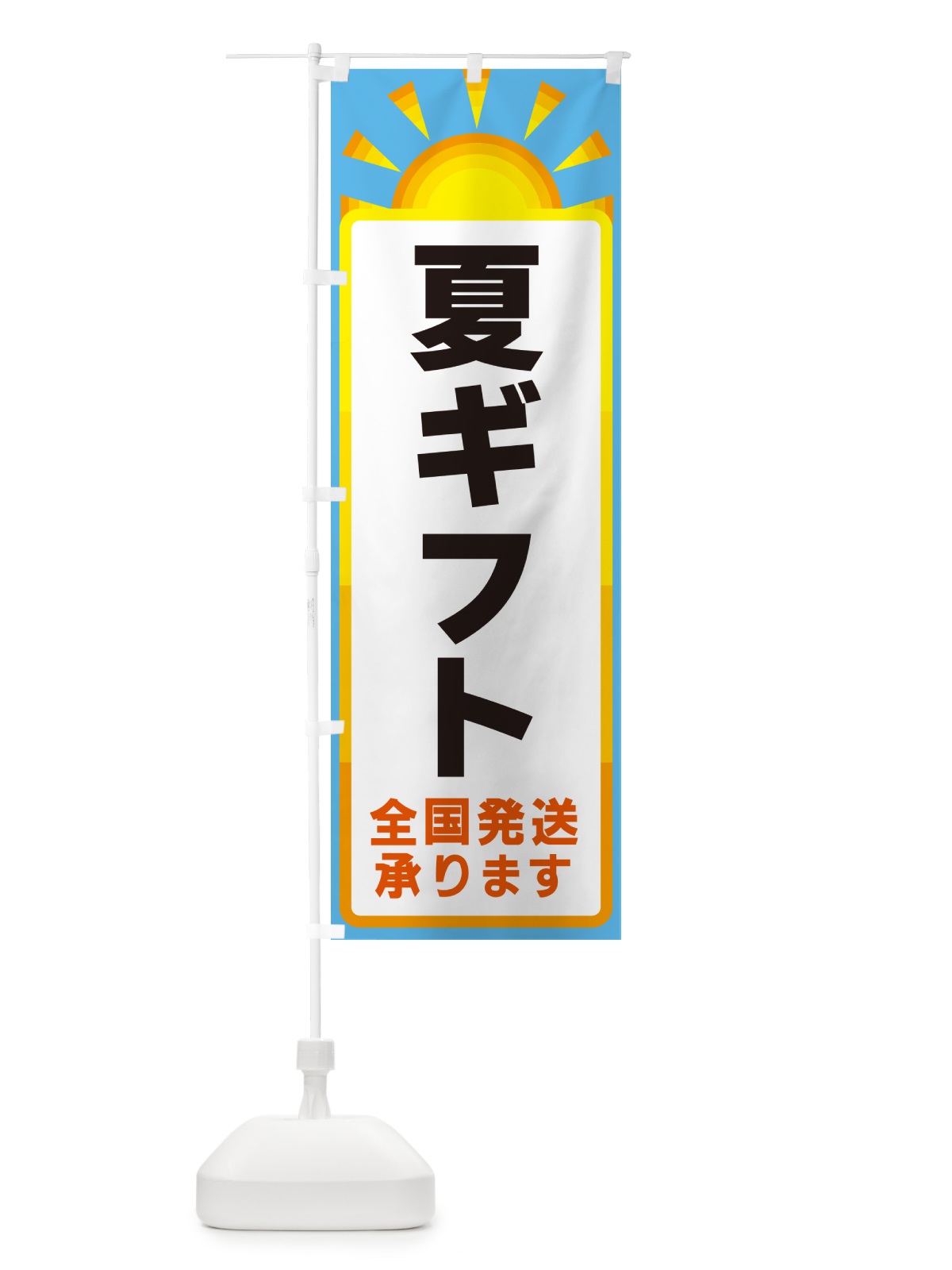 のぼり 夏ギフト・全国発送承ります のぼり旗 G09X(デザイン【B】)