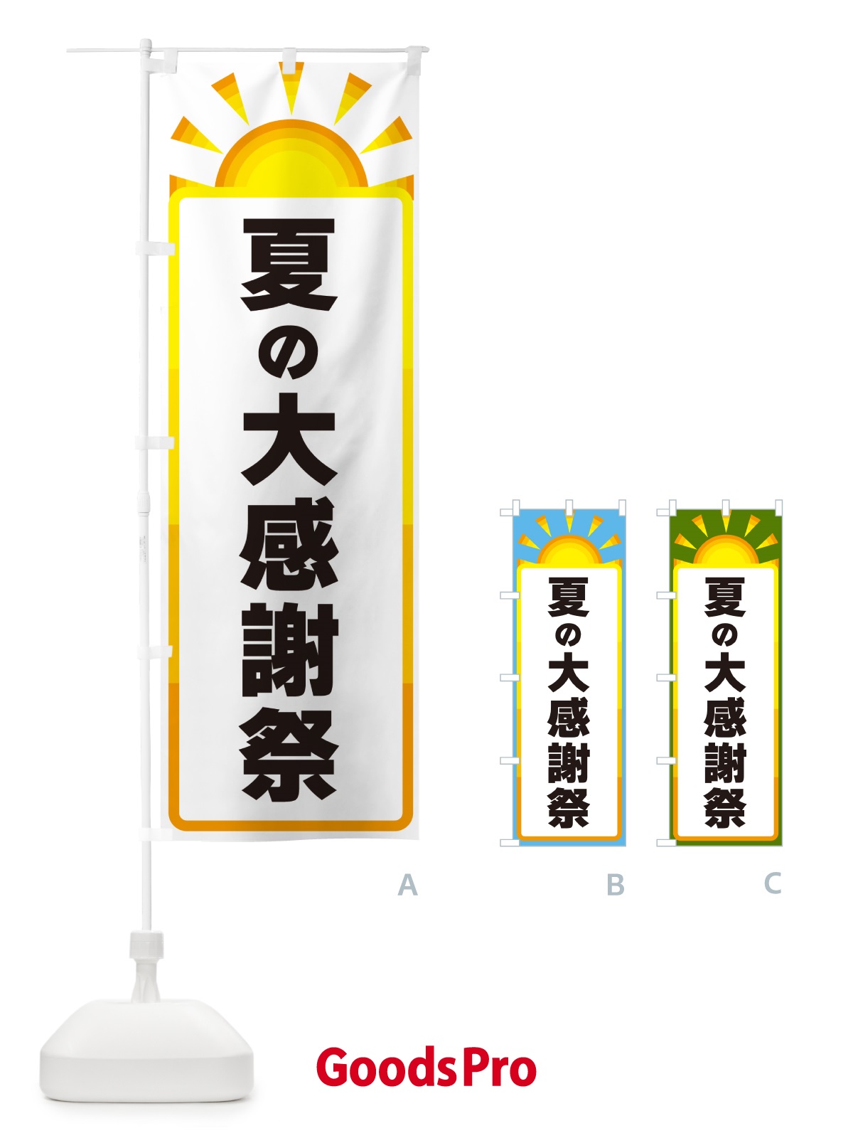 のぼり 夏の大感謝祭 のぼり旗 G09Y
