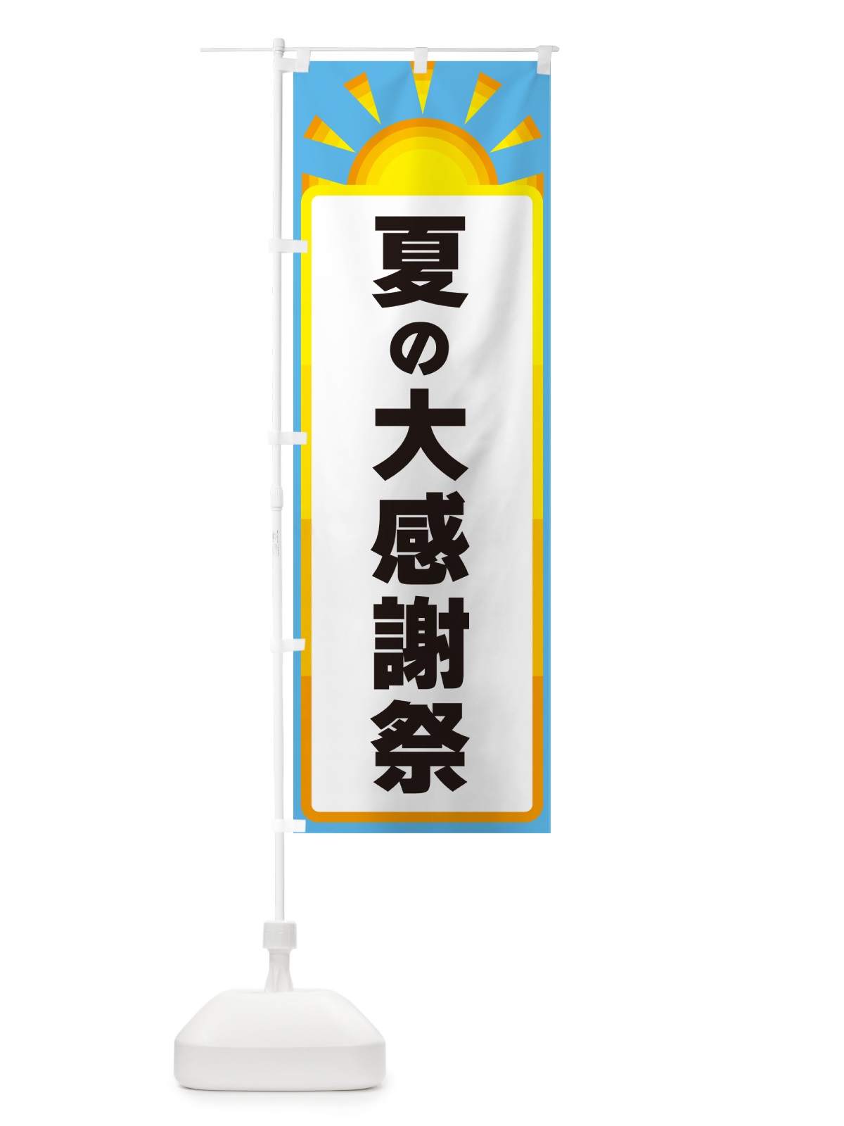 のぼり 夏の大感謝祭 のぼり旗 G09Y(デザイン【B】)
