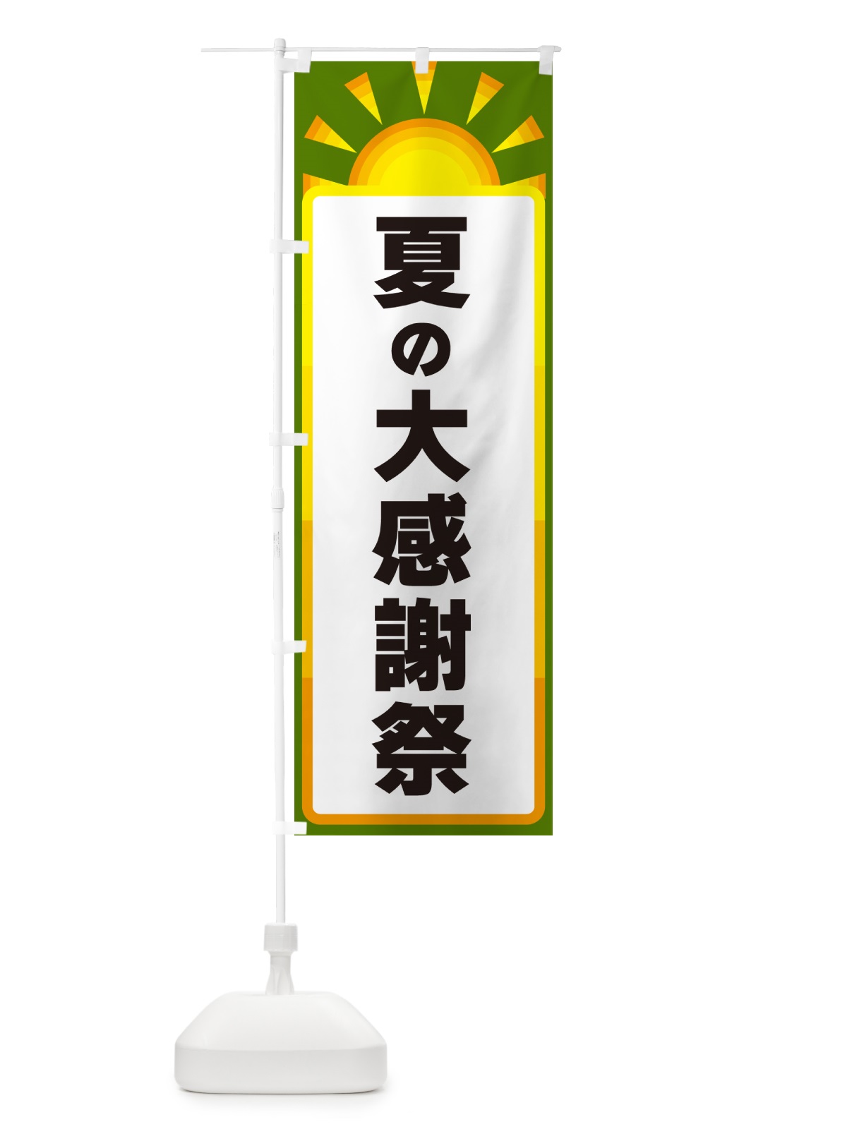のぼり 夏の大感謝祭 のぼり旗 G09Y(デザイン【C】)