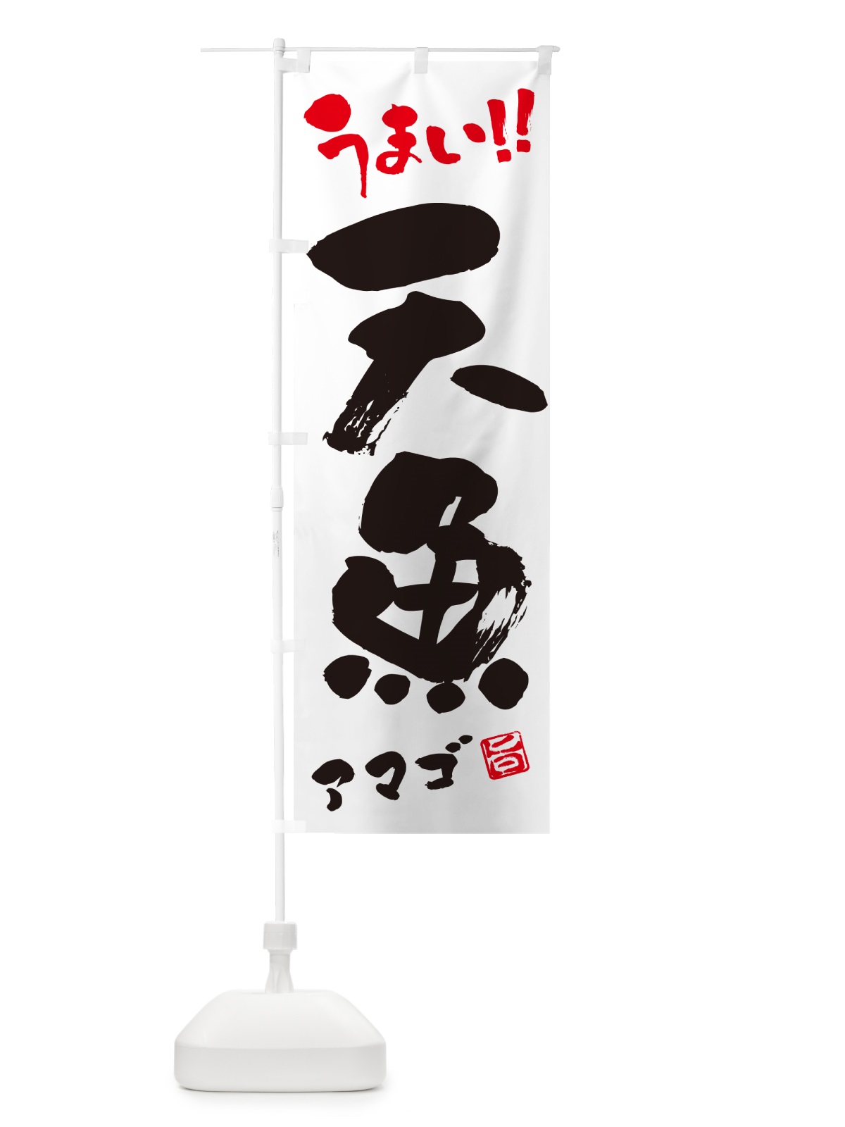 のぼり 天魚・アマゴ・書道・筆書き のぼり旗 G0A8(デザイン【A】)
