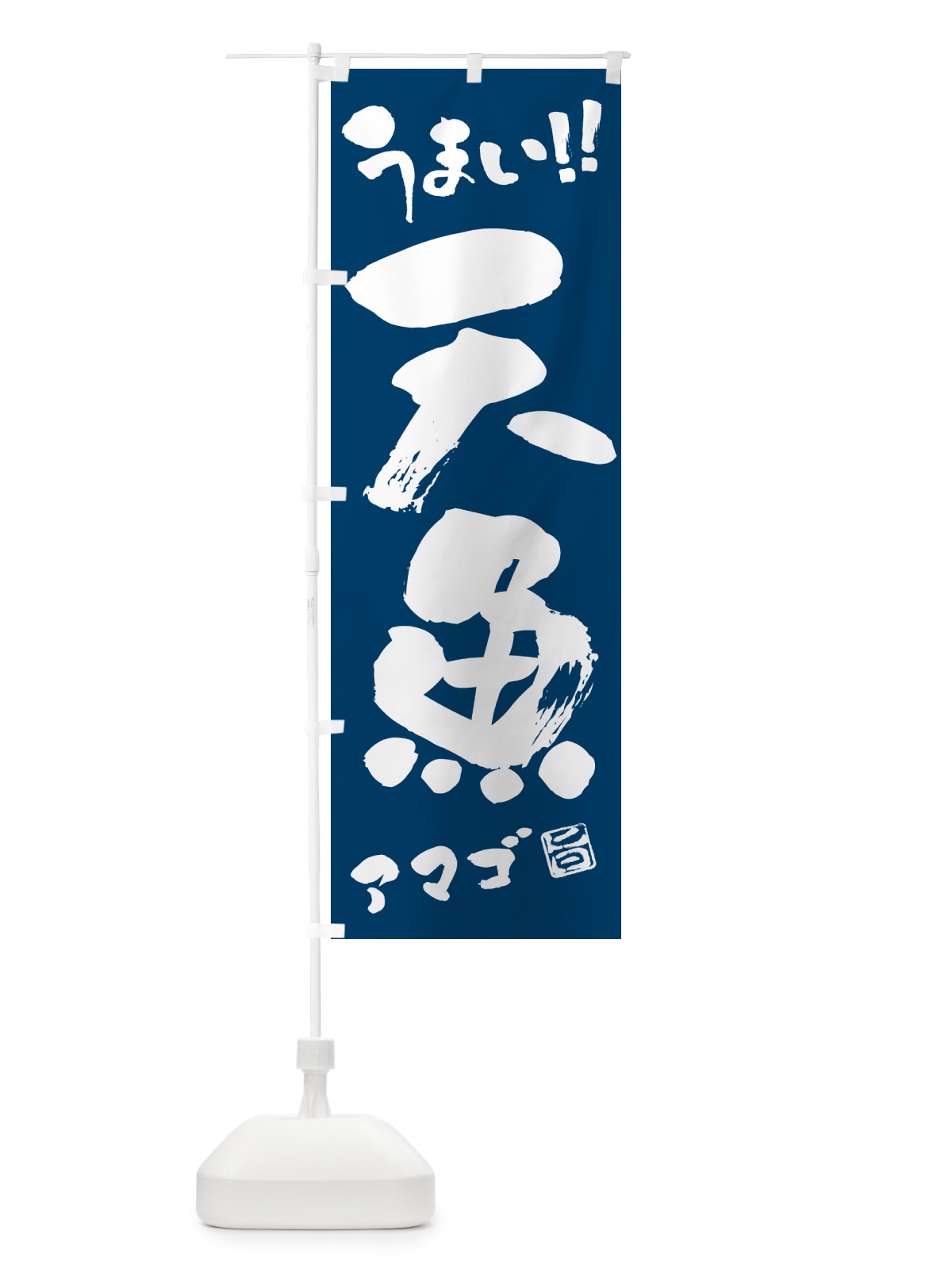 のぼり 天魚・アマゴ・書道・筆書き のぼり旗 G0A8(デザイン【B】)