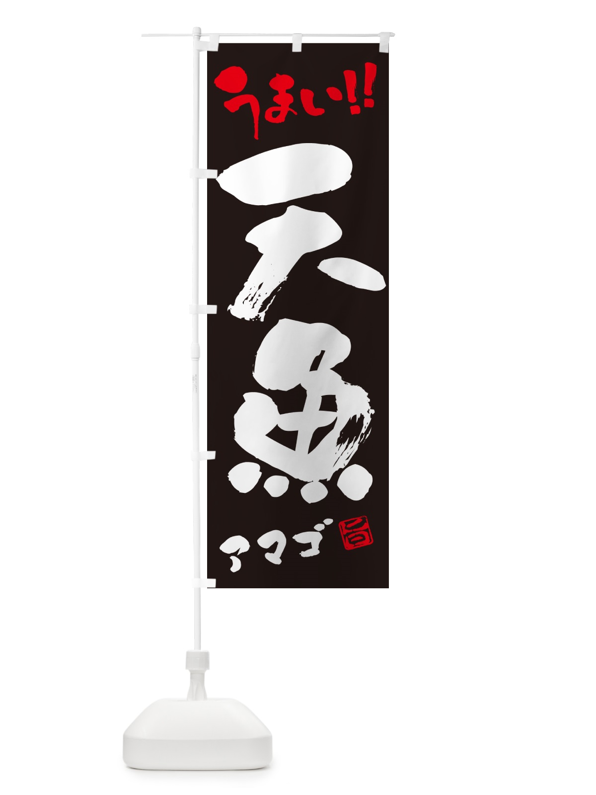 のぼり 天魚・アマゴ・書道・筆書き のぼり旗 G0A8(デザイン【C】)