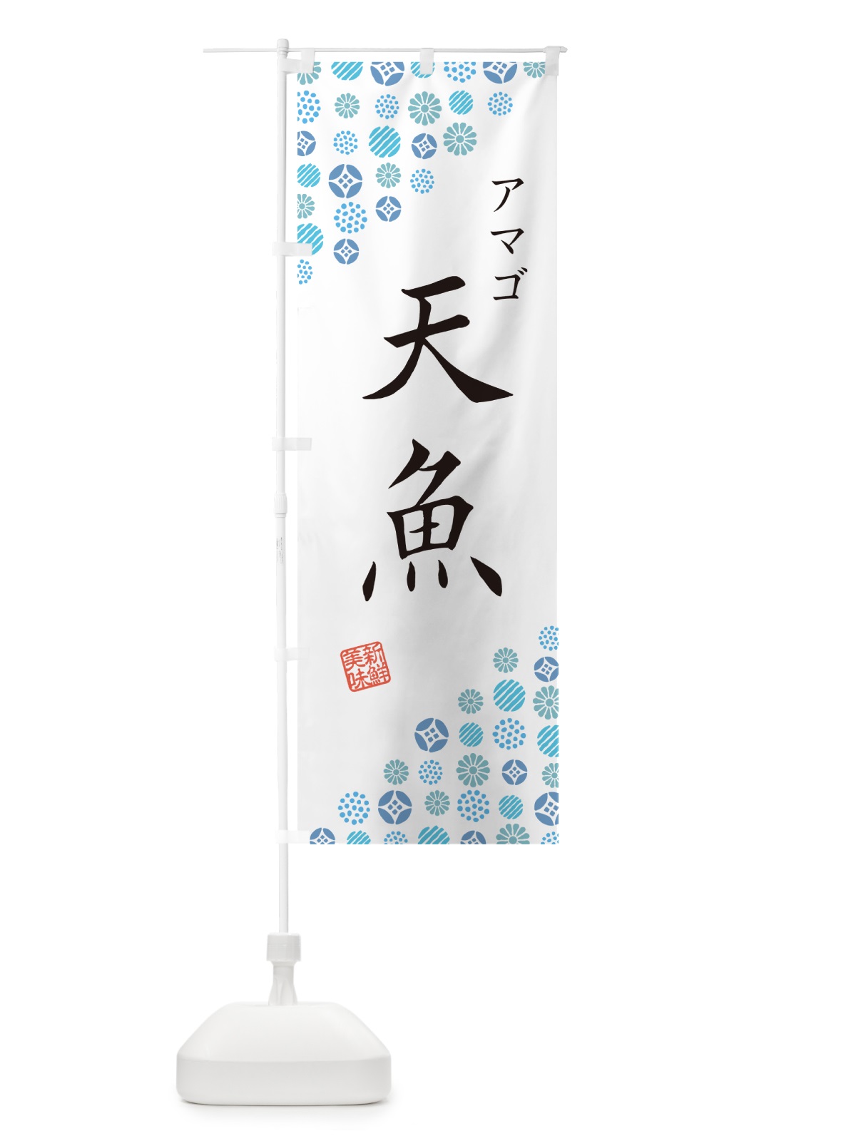 のぼり 天魚・アマゴ のぼり旗 G0AA(デザイン【A】)