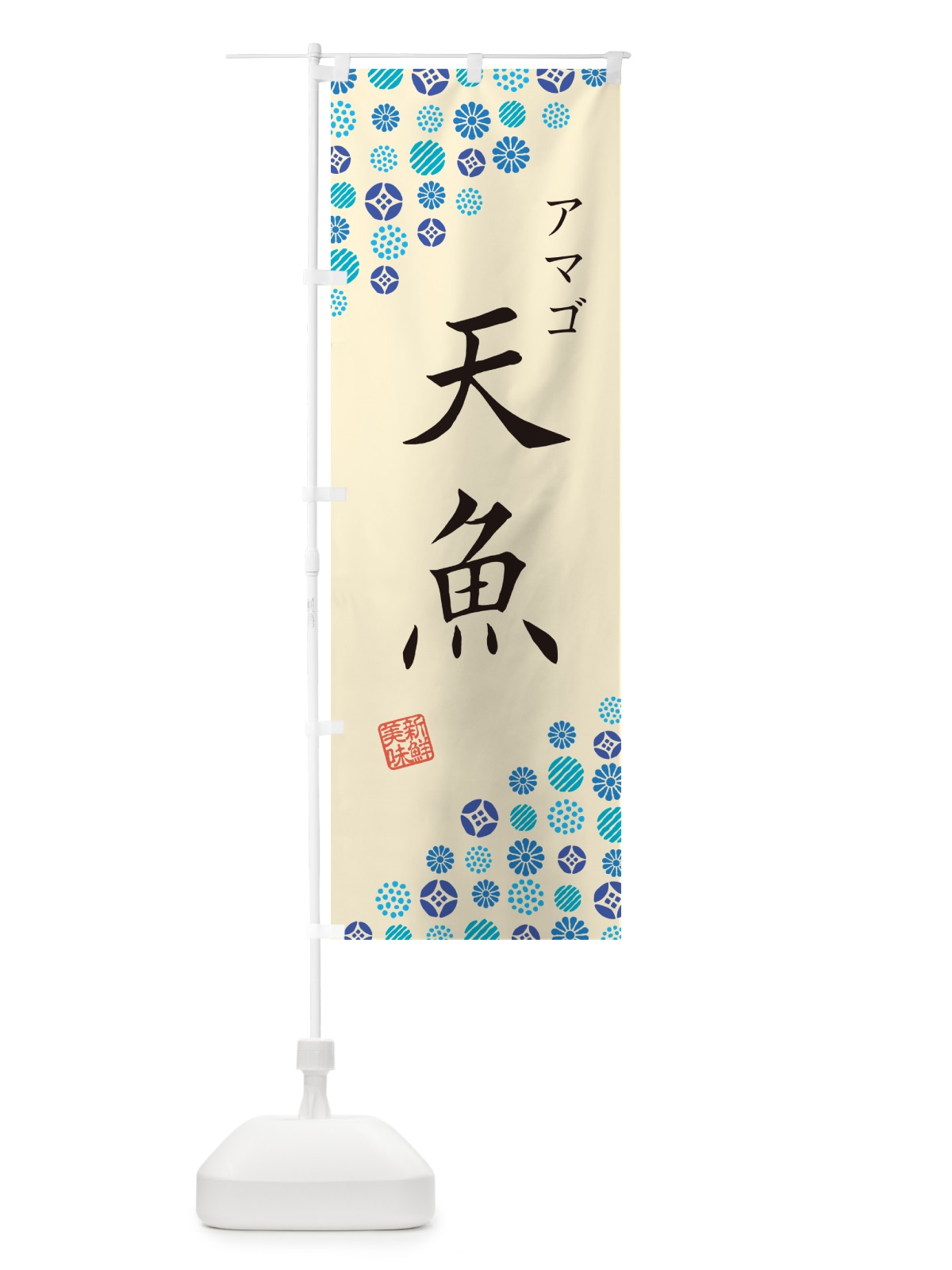 のぼり 天魚・アマゴ のぼり旗 G0AA(デザイン【B】)
