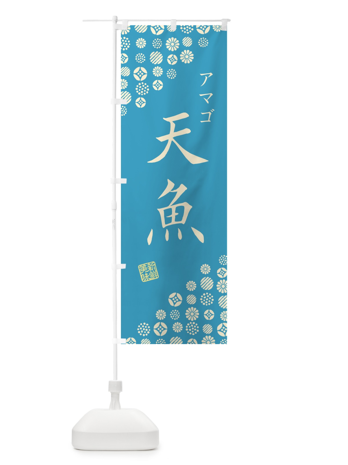 のぼり 天魚・アマゴ のぼり旗 G0AA(デザイン【C】)