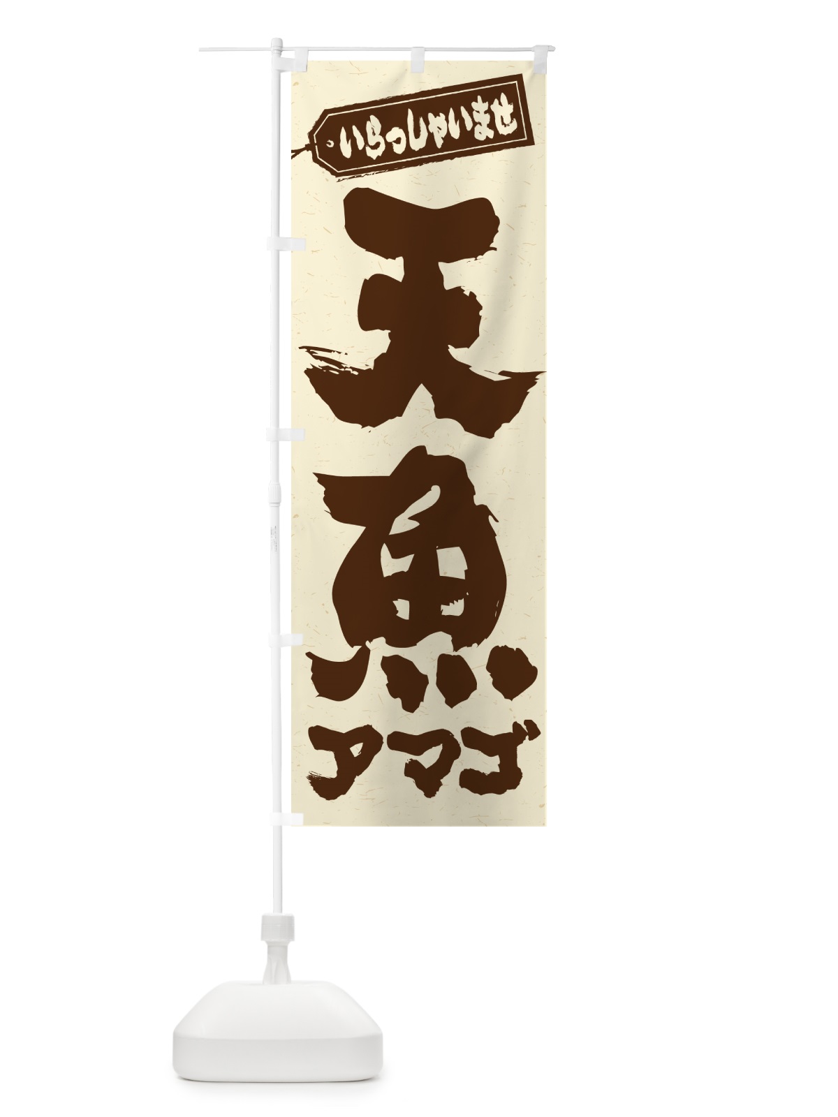 のぼり 天魚・アマゴ のぼり旗 G0AE(デザイン【C】)