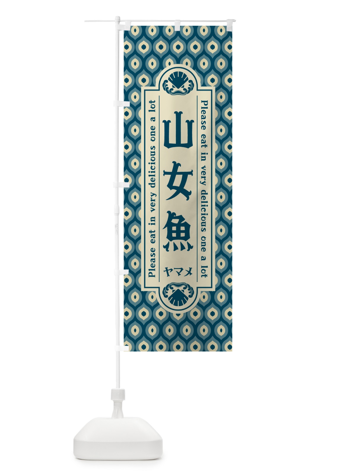 のぼり 山女魚・ヤマメ・レトロ・昭和 のぼり旗 G0AR(デザイン【A】)