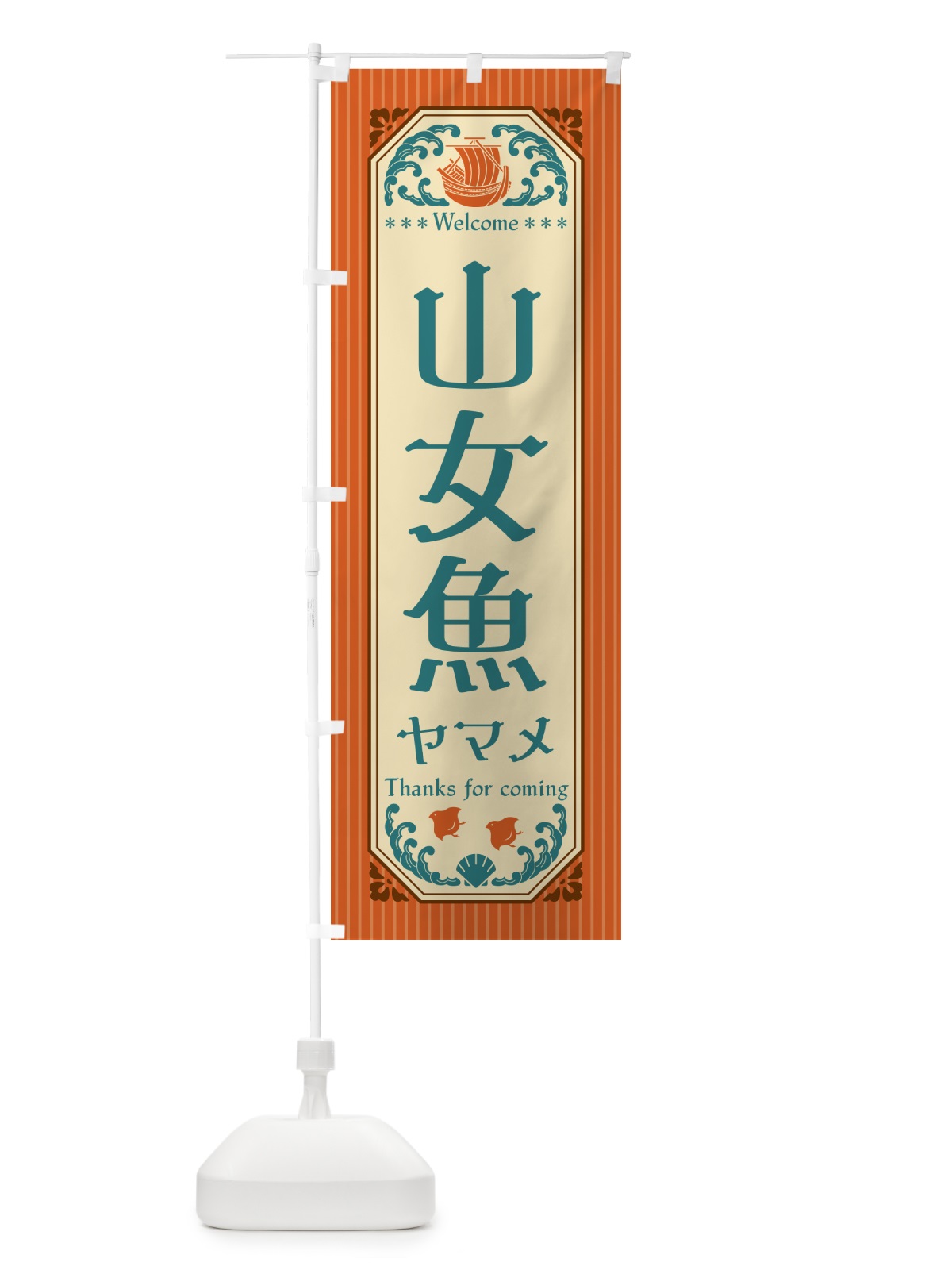 のぼり 山女魚・ヤマメ・レトロ風 のぼり旗 G0AS(デザイン【B】)