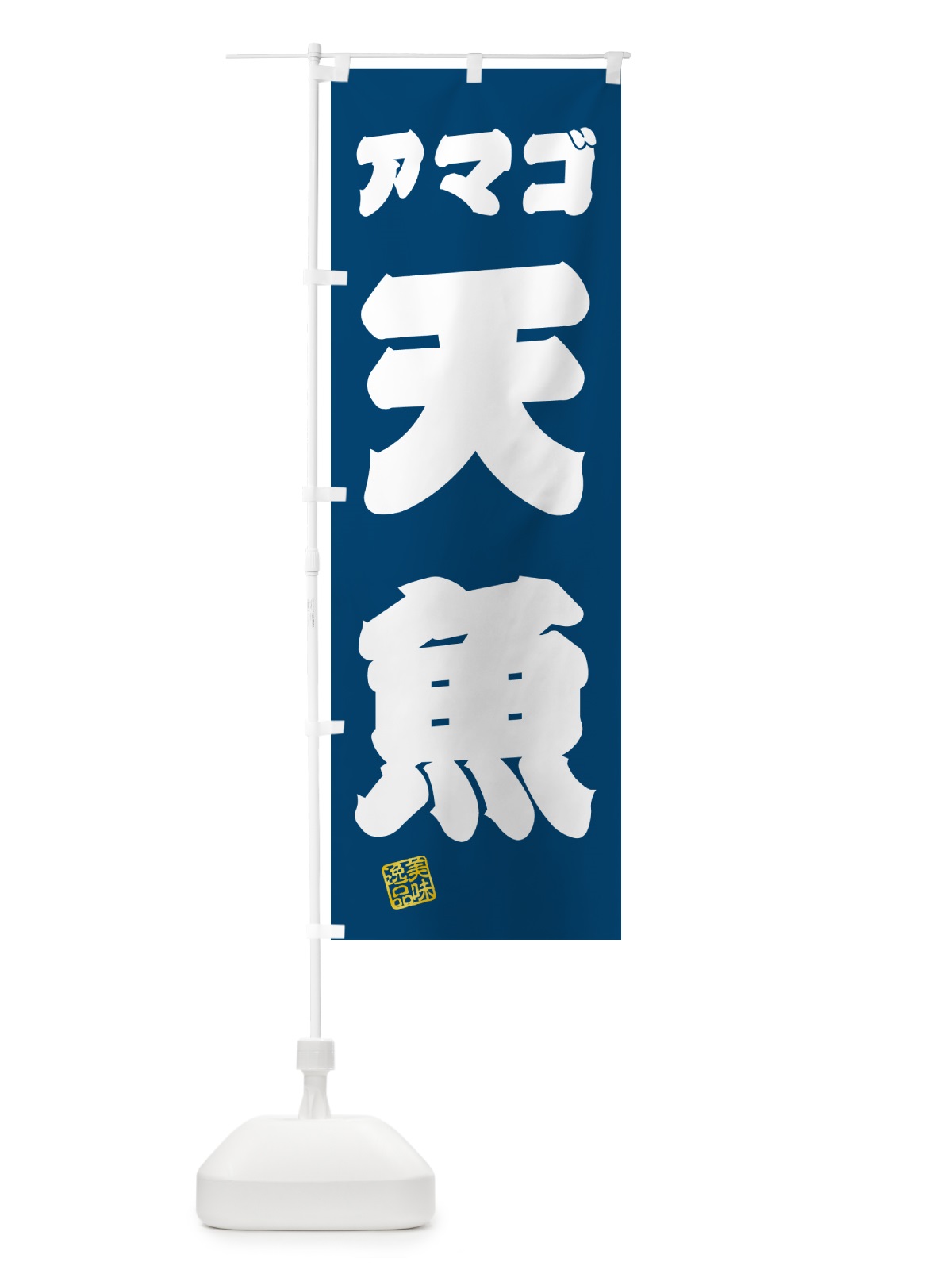 のぼり 天魚・アマゴ のぼり旗 G0AY(デザイン【C】)