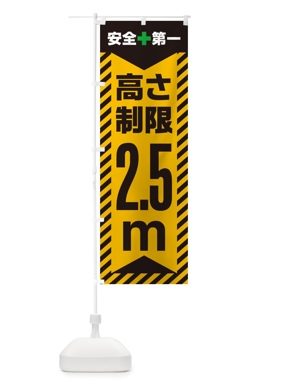 のぼり 高さ制限・2.5m・工事・制限高 のぼり旗 G0C2(デザイン【A】)