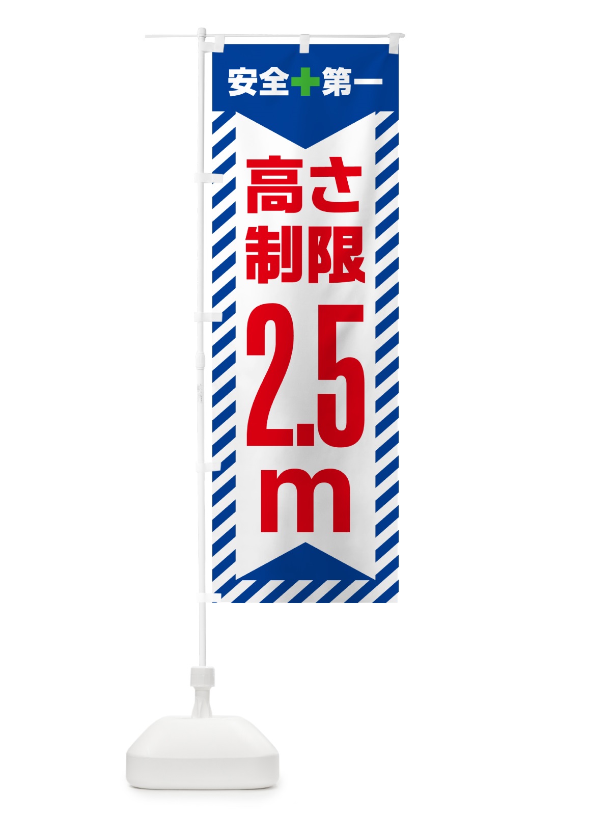 のぼり 高さ制限・2.5m・工事・制限高 のぼり旗 G0C2(デザイン【B】)