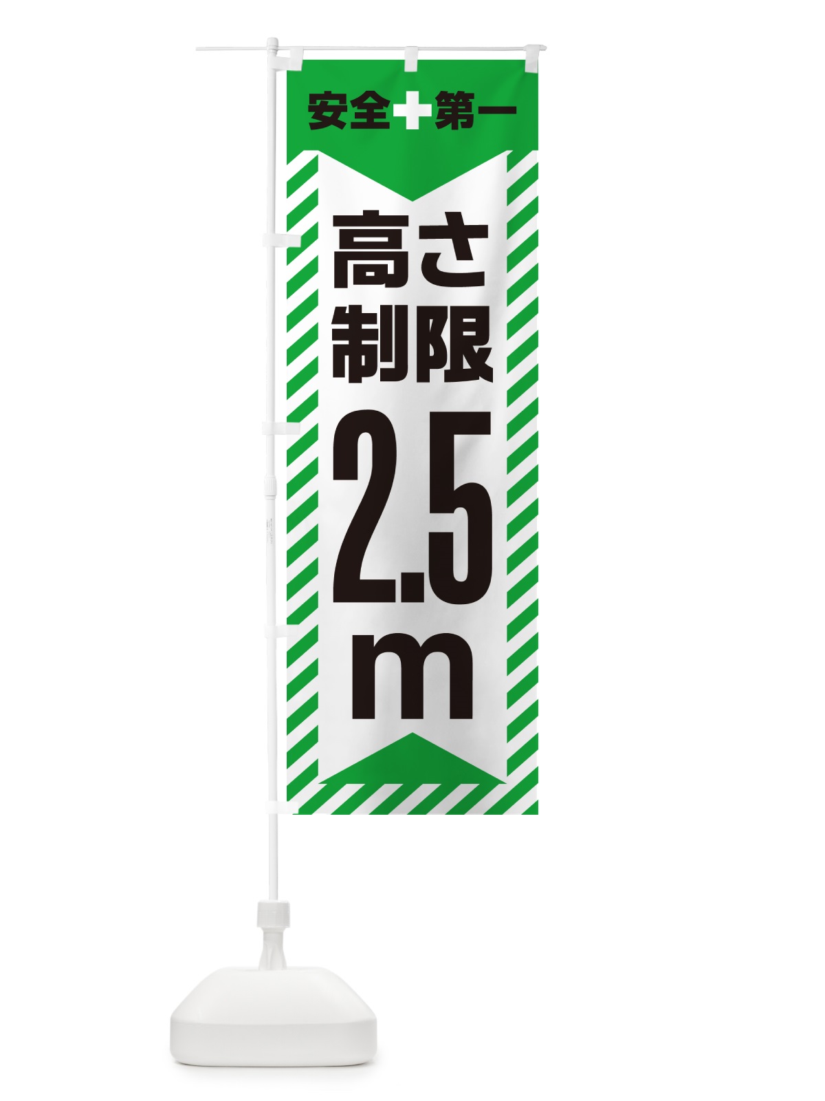 のぼり 高さ制限・2.5m・工事・制限高 のぼり旗 G0C2(デザイン【C】)