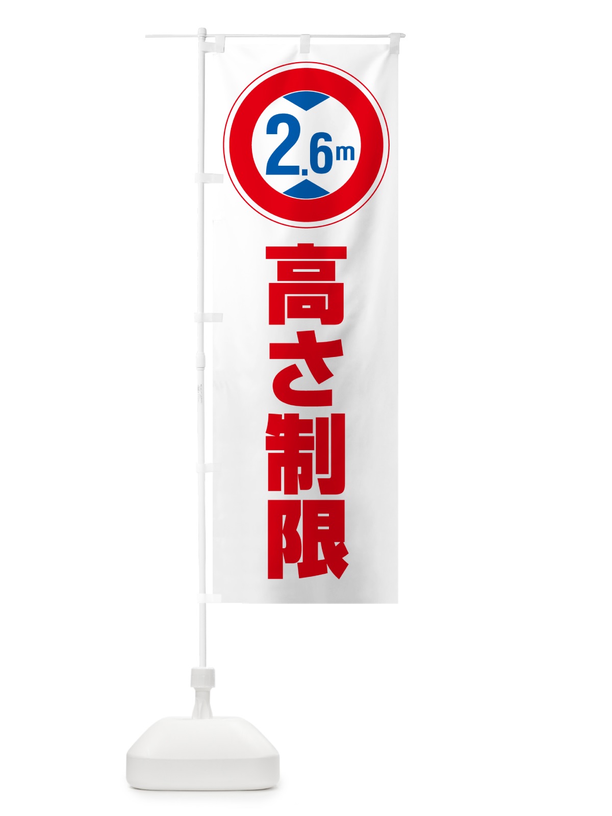 のぼり 高さ制限・2.6m・工事・制限高 のぼり旗 G0C3(デザイン【A】)