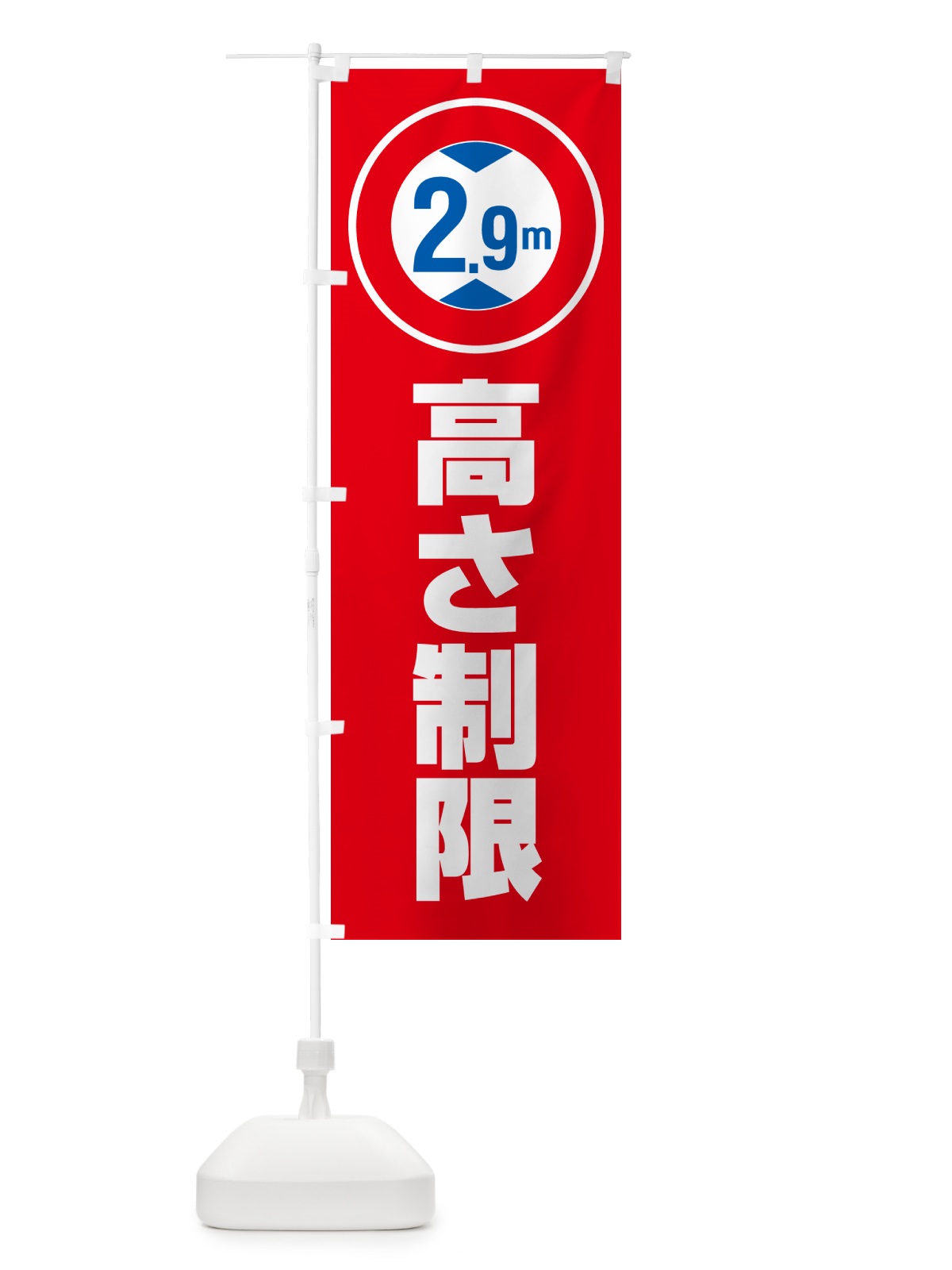 のぼり 高さ制限・2.9m・工事・制限高 のぼり旗 G0C6(デザイン【C】)