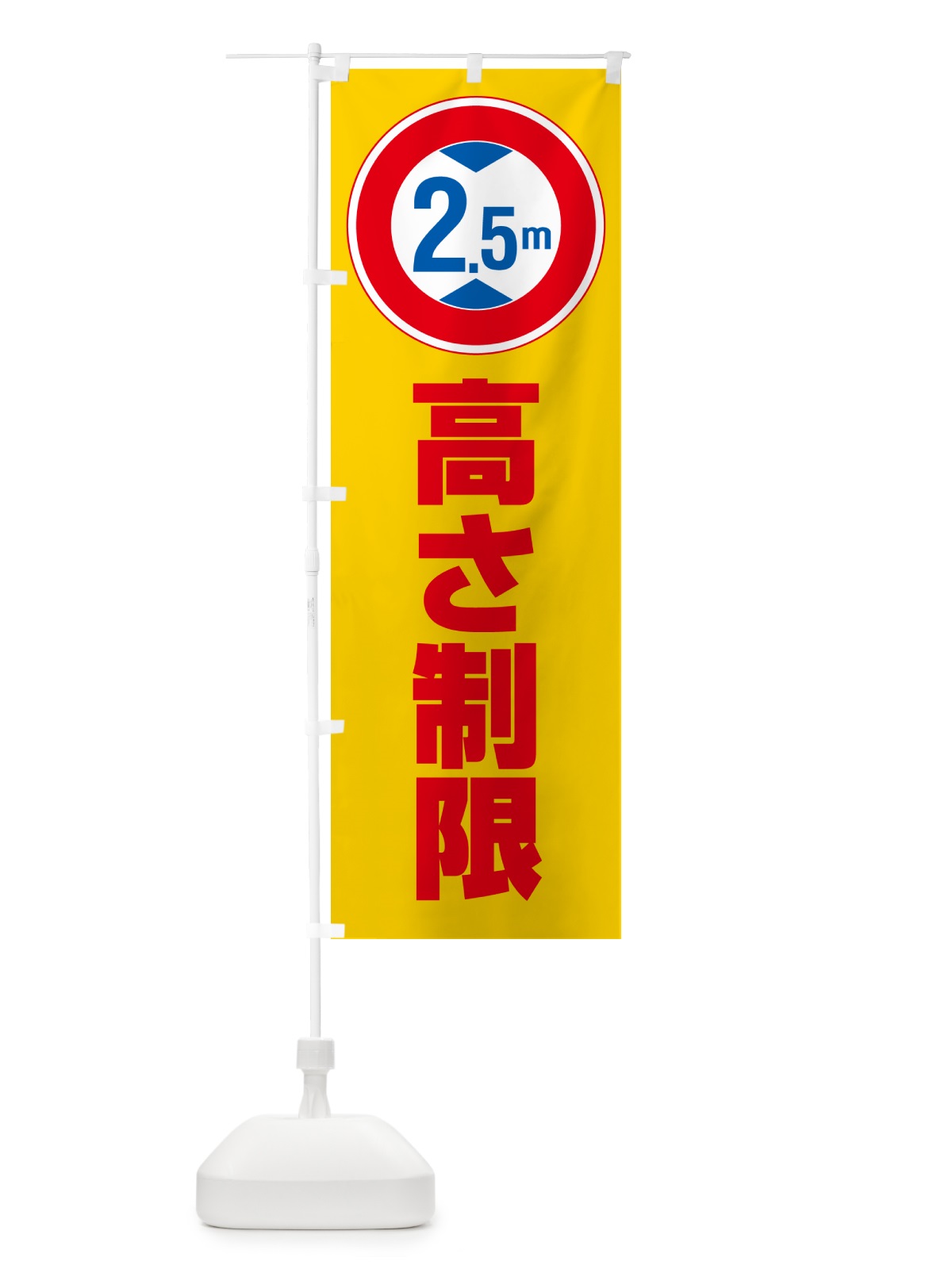のぼり 高さ制限・2.5m・工事・制限高 のぼり旗 G0C7(デザイン【B】)