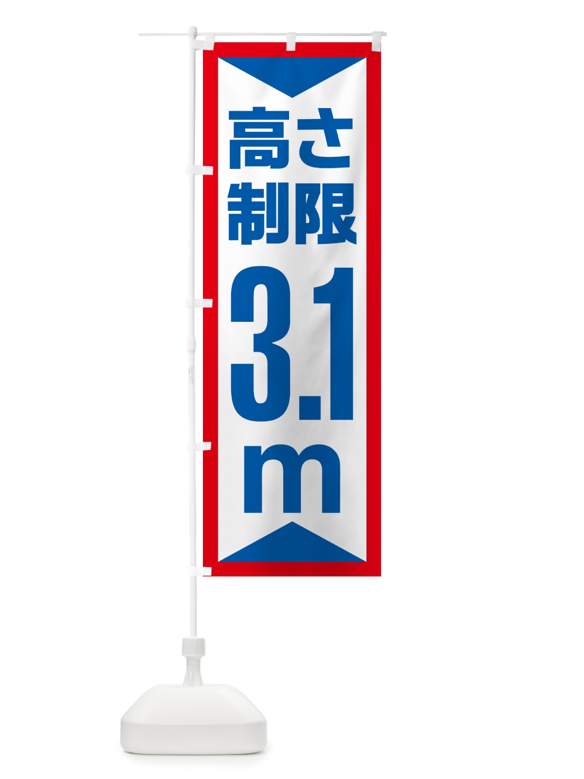 のぼり 高さ制限・3.1m・工事・制限高 のぼり旗 G0C9(デザイン【A】)