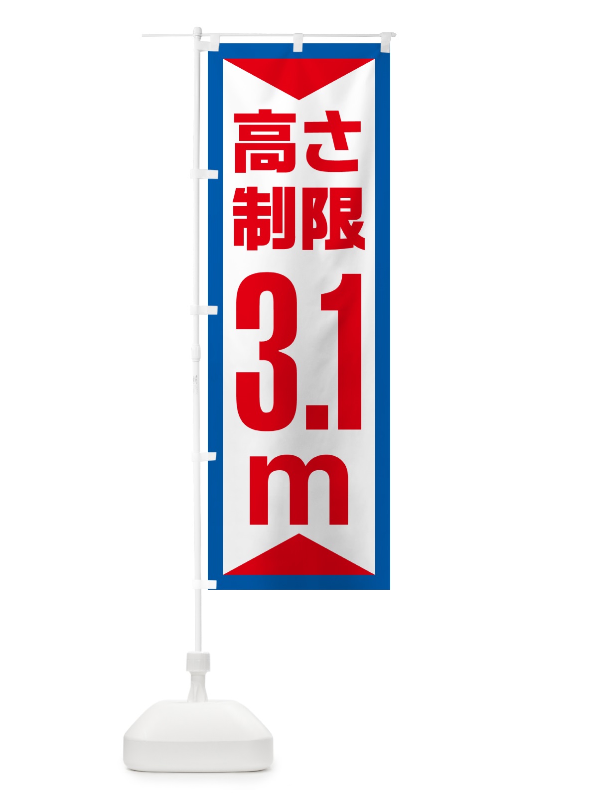 のぼり 高さ制限・3.1m・工事・制限高 のぼり旗 G0C9(デザイン【B】)