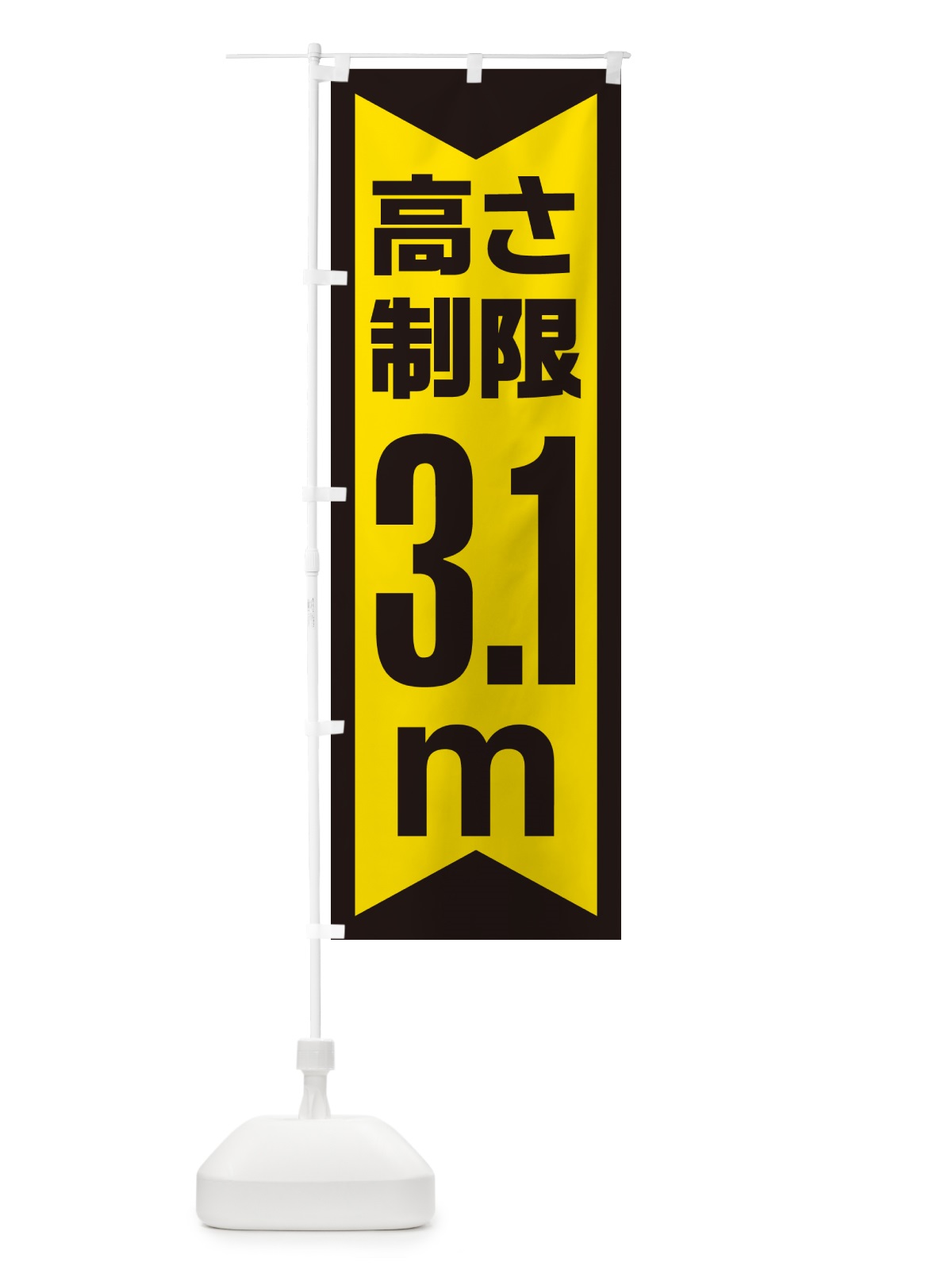 のぼり 高さ制限・3.1m・工事・制限高 のぼり旗 G0C9(デザイン【C】)
